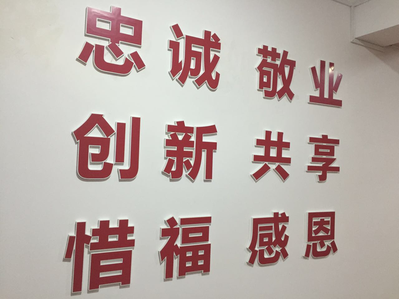 1.远光瑞康企业核心价值观.jpg