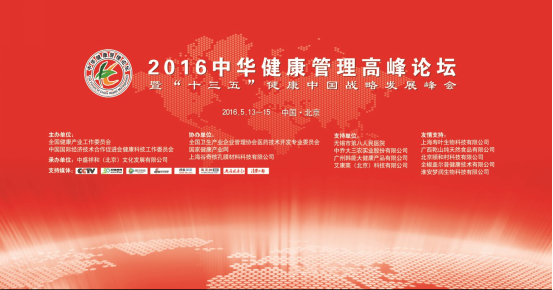2016中华健康管理高峰论坛.png 图片1.png